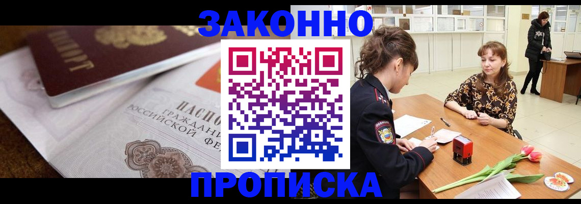 купить прописку в Читинской области